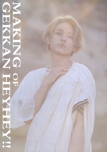 <<2.5次元>> 橋本祥平 フォトブック「MAKING OF GEKKAN HEYHEY!!」 特典 <<2.5次元>> 橋本祥平 フォトブック「MAKING OF GEKKAN HEYHEY!!」 特典