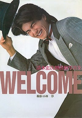 駿河屋 - 【買取】清水宏次朗活動写真集 WELCOME(その他)