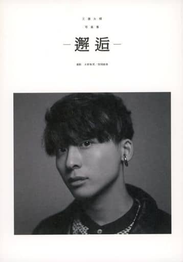 駿河屋 -<中古>工藤大輝 写真集 「-邂逅-」(その他) 駿河屋 -<中古>工藤大輝 写真集 「-邂逅-」(その他)