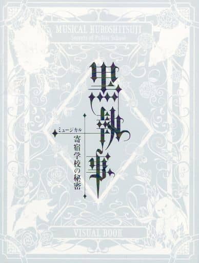 駿河屋 中古 ミュージカル 黒執事 寄宿学校の秘密 Visual Book 男性写真集