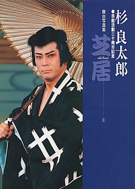 駿河屋 -<中古>杉良太郎 芸能活動30周年記念舞台写真集(1) 芝居(その他)