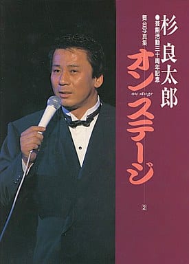 駿河屋 - 【買取】杉良太郎 芸能活動30周年記念舞台写真集(2) オン 駿河屋 - 【買取】杉良太郎 芸能活動30周年記念舞台写真集(2) オン
