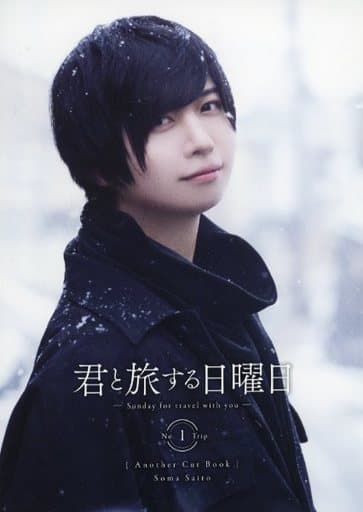 駿河屋 -<中古><<声優>> 君と旅する日曜日 Vol.1 斉藤壮馬 Another Cut ...