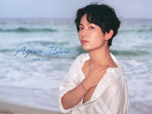 ポケットいっぱい 萩谷慧悟 AzureBlue初回豪華版 | www.iuggu.ru