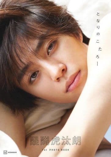 醍醐虎汰朗1st写真集 となりのこたろー