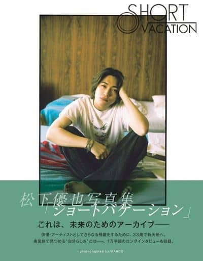 松下優也写真集「ショートバケーション」