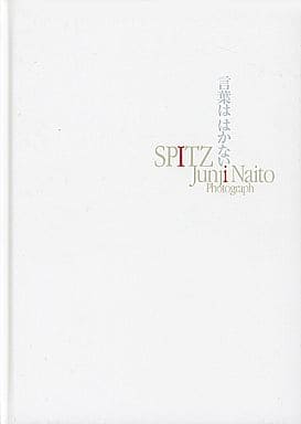 アートエンタメスピッツ初写真集「言葉ははかない」