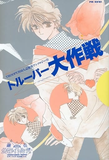 宅急便は割引特典対象! サムライキッズ トルーパー同人誌アンソロジー