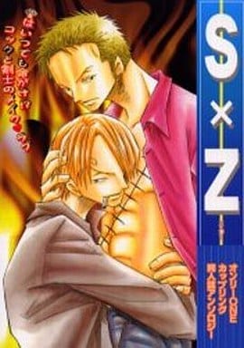 駿河屋 買取 ワンピース S Z エスジー オンリーoneカップリング同人誌アンソロジー ヒトトセネロ 仔犬 せいろがん ゼニオ 阿弥陀しずく他 ボーイズラブ