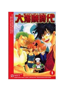 駿河屋 中古 ワンピース 大海賊時代1 ワンピースコミックアンソロジー 内田ムツム 守井章 猫賀じゅん 湯キリコ 猿屋ハチ他 ボーイズラブ