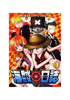 駿河屋 中古 ワンピース 海賊日誌 2 湯キリコ ピン カロ 一本松ポンタ 炎天下くらら 泉原れな他 ボーイズラブ