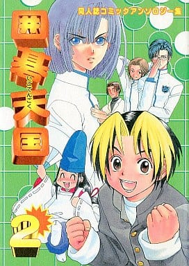 駿河屋 中古 ヒカルの碁 囲碁天国 2 森田抽花 琴稀りん イシカワナナエ 泉原れな まりお金田他 ボーイズラブ