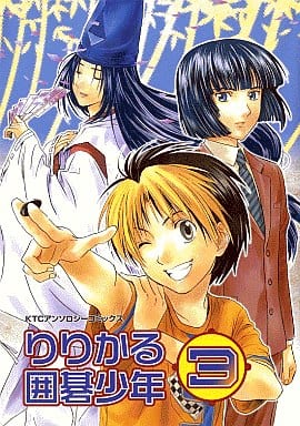 駿河屋 中古 ヒカルの碁 リリカル囲碁少年 3 蒼月かすか 麻月かりん 天野小夜子 彩本しょうこ他 ボーイズラブ