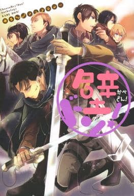 駿河屋 - 【買取】<<進撃の巨人>> ○)壁ドン! / 高臣一貴/おとうさん