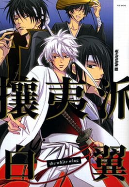 駿河屋 -<中古><<銀魂>> ○)攘夷派 白翼 銀魂アンソロジー / のぉ