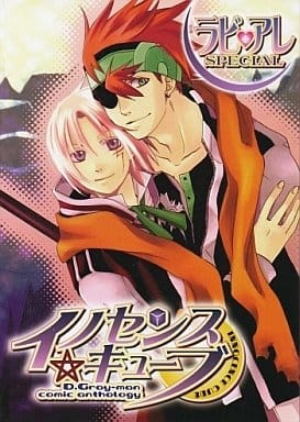 駿河屋 -<中古><<D.gray-man>> イノセンス・キューブ ラビ・アレ ...