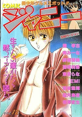 駿河屋 - 【買取】COMIC ジャニー VOL.12 / 橘孝志/寿みーな/緋櫻胡桃 ...