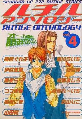 駿河屋 中古 ルチルアンソロジー Vol 4 南京ぐれ子 伊吹美里 黒泉らら つづき春 梶原じき ボーイズラブ