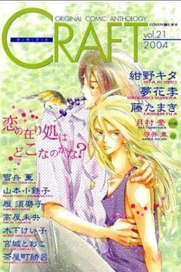 駿河屋 中古 Craft クラフト Vol 21 紺野キタ 夢花李 山本小鉄子 藤たまき 雁須磨子 茶屋町勝呂 宮城とおこ 門地かおり 雪舟薫 高屋未央 Essay他 ボーイズラブ