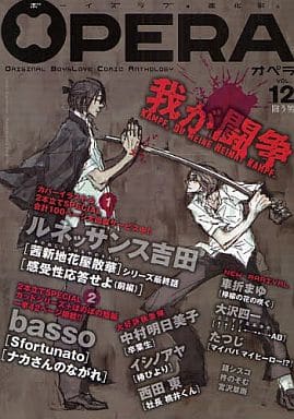 駿河屋 - 【買取】○)OPERA(12) 闘う男 / ルネッサンス吉田/中村明日