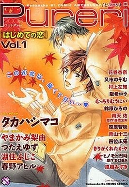 駿河屋 中古 Pureri 1 はじめての恋 四位広猫 花巻杏奈 又市のぞむ 村上左知 阪希ロウ むっちりむうにい 鈴原ひろの 南天佑 笹原智映 青山十三 きりがくれ たかや ヒノモト円時 風樹みずき ボーイズラブ 駿河屋 中古 Pureri 1 はじめての恋 四位広猫 花巻杏奈 又市のぞむ 村上左知 阪希ロウ むっちりむうにい 鈴原ひろの 南天佑 笹原智映 青山十三 きりがくれ たかや ヒノモト円時 風樹みずき ボーイズラブ