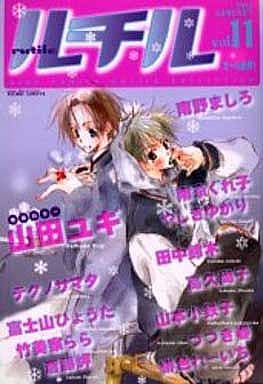 駿河屋 中古 ルチル Vol 11 山田ユギ やしきゆかり 南野ましろ 南京ぐれ子 田中鈴木 テクノサマタ 富士山ひょうた 竹美家らら 高久尚子 山本小鉄子 つづき春 緋色れーいち 斎藤岬 ボーイズラブ