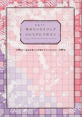 ☆)2011 秋のリンクスフェア プレミアムマガジン ～童貞特集コラボ書き下ろしBOOK～ / 夜光花/六青みつみ/桐嶋リッカ/水名瀬雅良×谷崎泉/宝井さき×バーバラ片桐/かつらぎ×可南さらさ