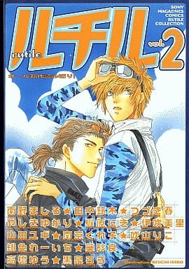 駿河屋 中古 ルチル Rutile Vol 2 南野ましろ 田中鈴木 つづき春 やしきゆかり 梶原じき他 ボーイズラブ