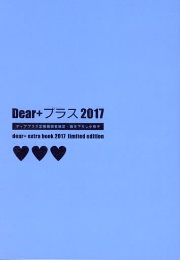 ディアプラス　Dear+ 2017定期購読者限定小冊子　南月ゆう　左京亜也