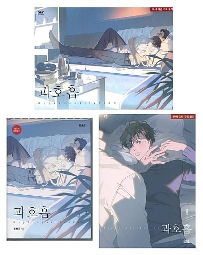 駿河屋 中古 特典付 韓国マンガ 過呼吸 ボックスセット プンパンキュ ボーイズラブ 駿河屋 中古 特典付 韓国マンガ 過呼吸 ボックスセット プンパンキュ ボーイズラブ