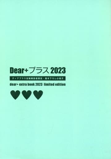 2022春夏新作】 dear+プラス ディアプラス 2023年度 年間購読者限定