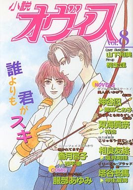 小説オヴィス ｖｏｌ．８/茜新社