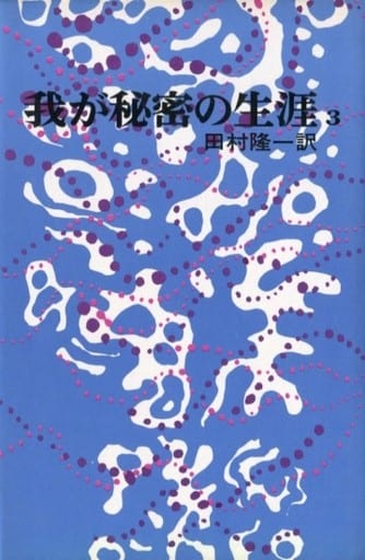 駿河屋 -【アダルト】<中古>我が秘密の生涯(3)（官能書籍）