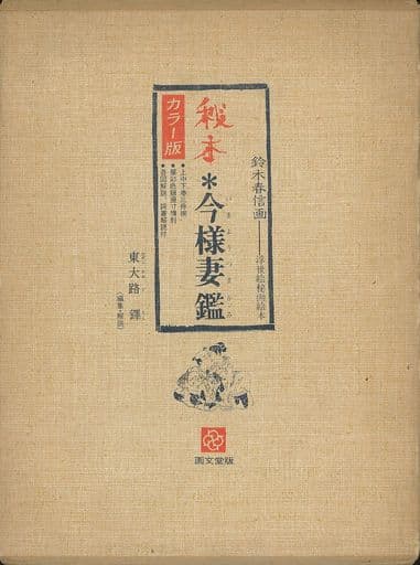 付録付)秘本 今様妻鑑 カラー版 3冊セットの取り扱い店舗一覧|中古