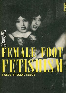 駿河屋 -【アダルト】<中古>超官能 脚のフェティシズム SALE2/NO.36