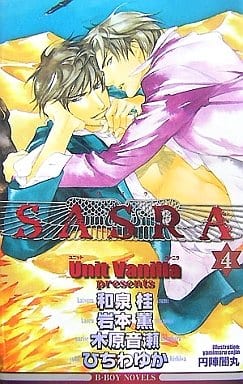 駿河屋 -<中古>SASRA(4) / Unit Vanilla(和泉桂/岩本薫/木原音瀬/ひち