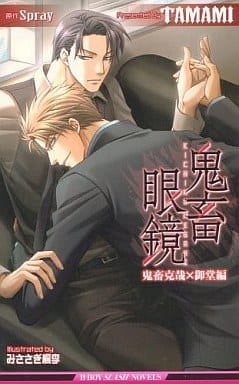 鬼畜眼鏡 鬼畜克哉×御堂編