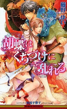 駿河屋 中古 胡蝶はくちづけに乱れる 櫛野ゆい ビーボーイノベルズ