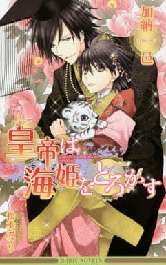 ボーイズラブ小説　皇帝は海姫をとろかす(リブレ出版版)