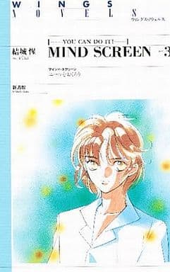 駿河屋 - 【買取】未完セット)MIND SCREEN 1～3巻 / 結城惺（WINGS