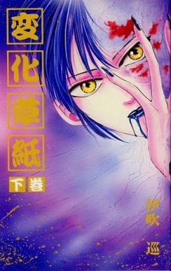 駿河屋 -<中古>変化草紙(下) / 伊吹巡(FUDGEノベルズ)