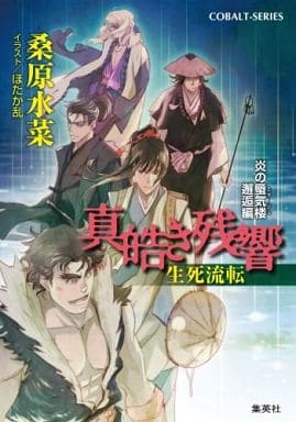 駿河屋 中古 真皓 ましろ き残響 生死流転 炎の蜃気楼邂逅編12 桑原水菜 コバルト文庫