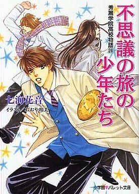 駿河屋 中古 不思議の旅の少年たち 秀麗学院高校物語 26 七海花音 パレット文庫