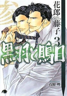 駿河屋 -<中古>黒羽と鵙目(3)(花丸文庫BLACK) / 花郎藤子(花丸文庫)