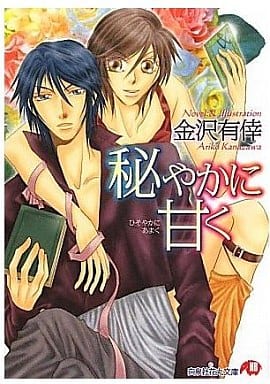 駿河屋 中古 秘やかに甘く 金沢有倖 花丸文庫