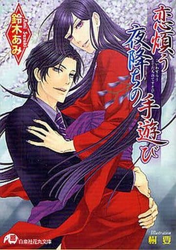 駿河屋 -<中古>未完セット)花降楼シリーズ 1~10巻 / 鈴木あみ(花丸文庫) 駿河屋 -<中古>未完セット)花降楼シリーズ 1~10巻 / 鈴木あみ(花丸文庫)