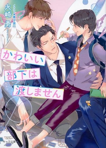 ボーイズラブ小説 かわいい部下は渡しません chateauduroi.co