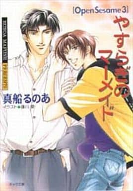 駿河屋 中古 セット オープン セサミシリーズ 全3巻 真船るのあ キャラ文庫 駿河屋 中古 セット オープン セサミシリーズ 全3巻 真船るのあ キャラ文庫