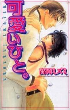 駿河屋 中古 可愛いひと 1 Laqia Novels版 高岡ミズミ その他ノベルズ 駿河屋 中古 可愛いひと 1 Laqia Novels版 高岡ミズミ その他ノベルズ