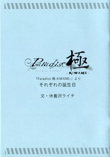 駿河屋 - 【買取】【小冊子】Paradise 極-KIWAME- それぞれの誕生日